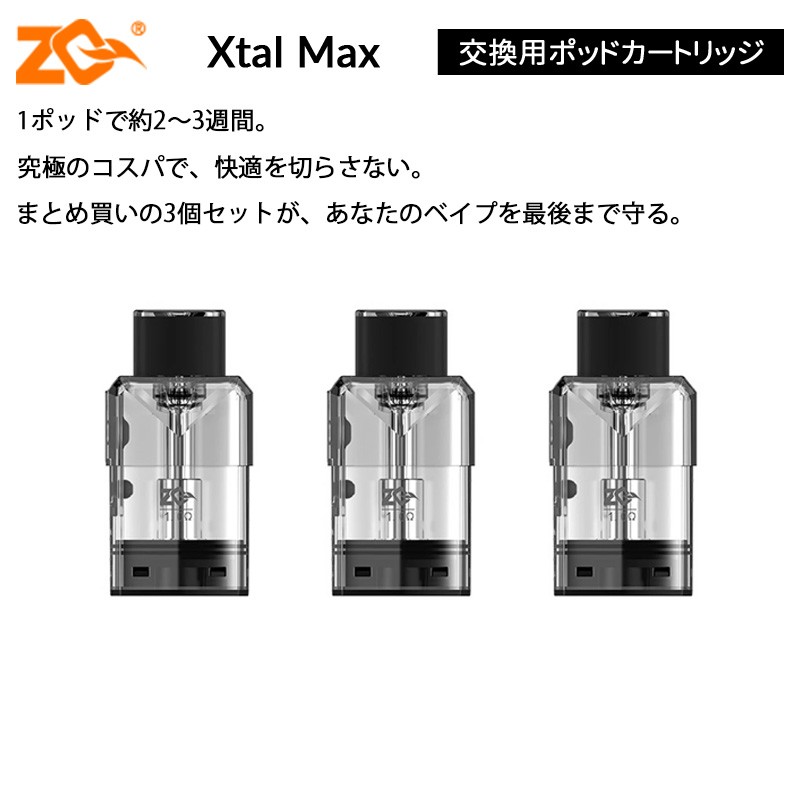 zq xtal max ポッド ランキング