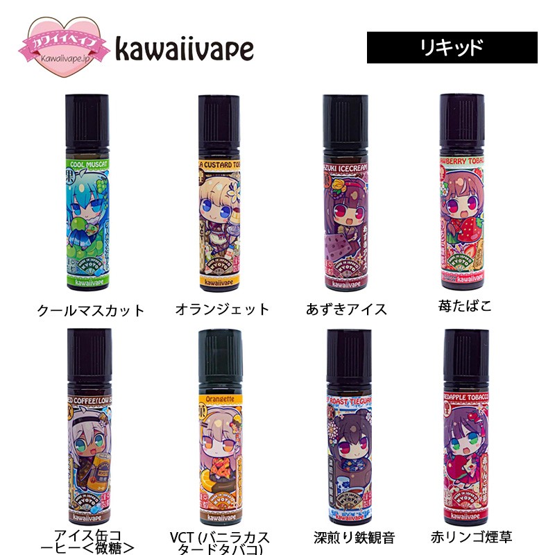 おすすめ kawaiivape リキッド