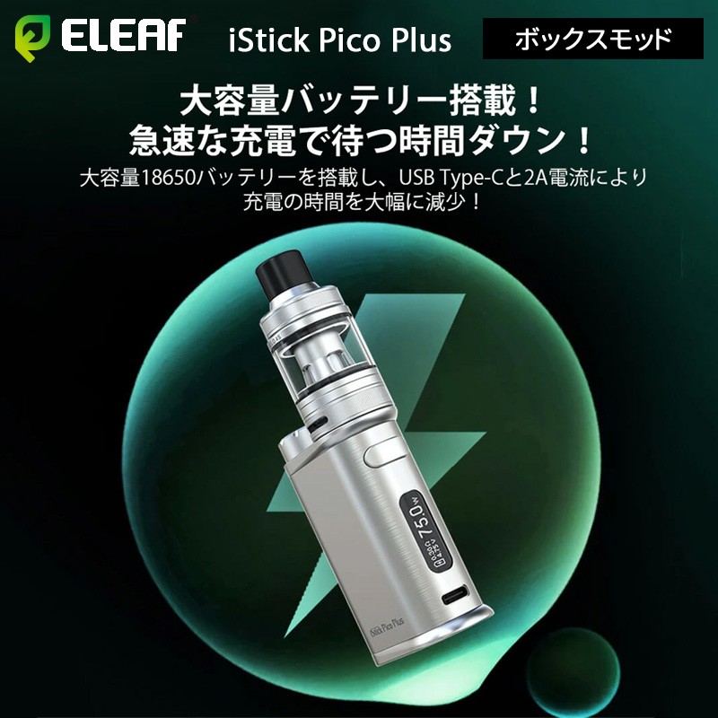 人気 eleaf istick pico plus box ボックスモッド