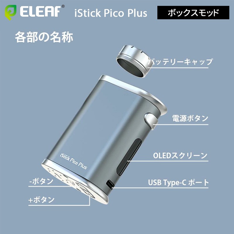 使い方 eleaf istick pico plus box 本体