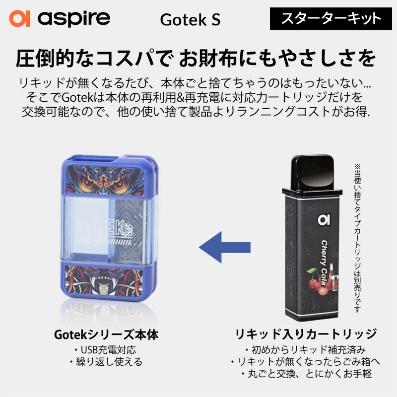 おすすめ gotek s アスバイア ポッド スターターキット