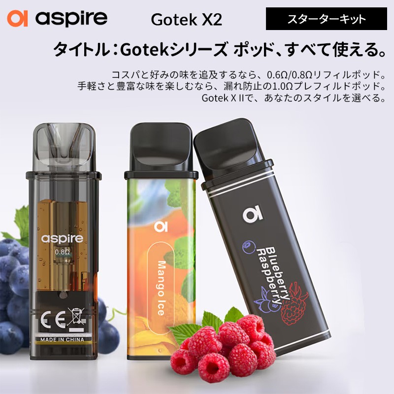 aspire gotek x2 スターターキット おすすめ