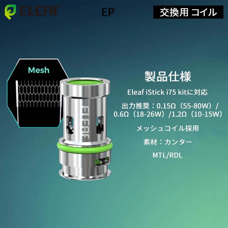 初心者向け 交換用 コイル eleaf ep