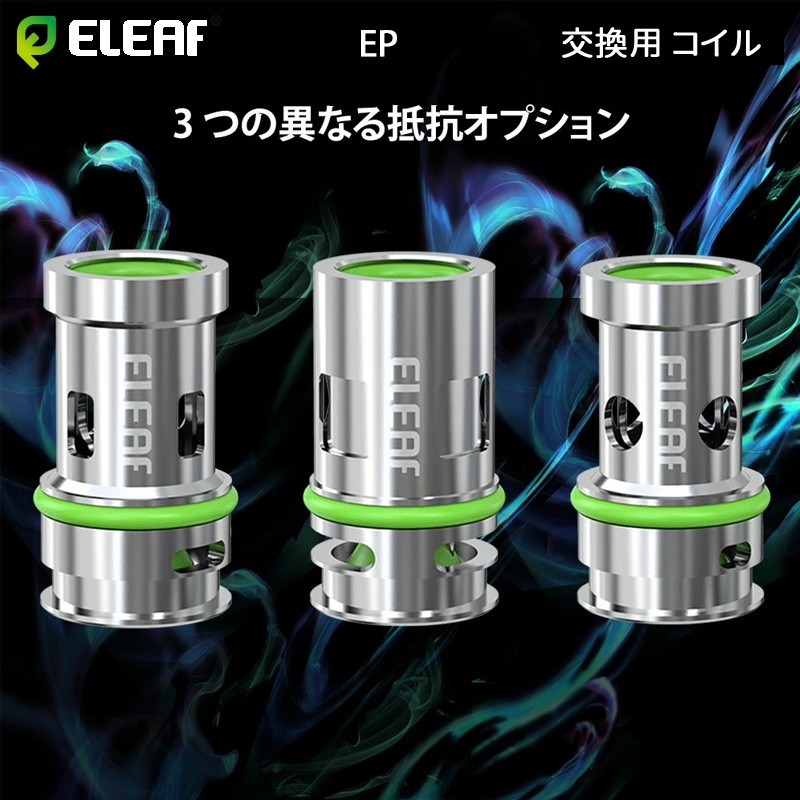 eleaf ep 交換用 コイル ランキング