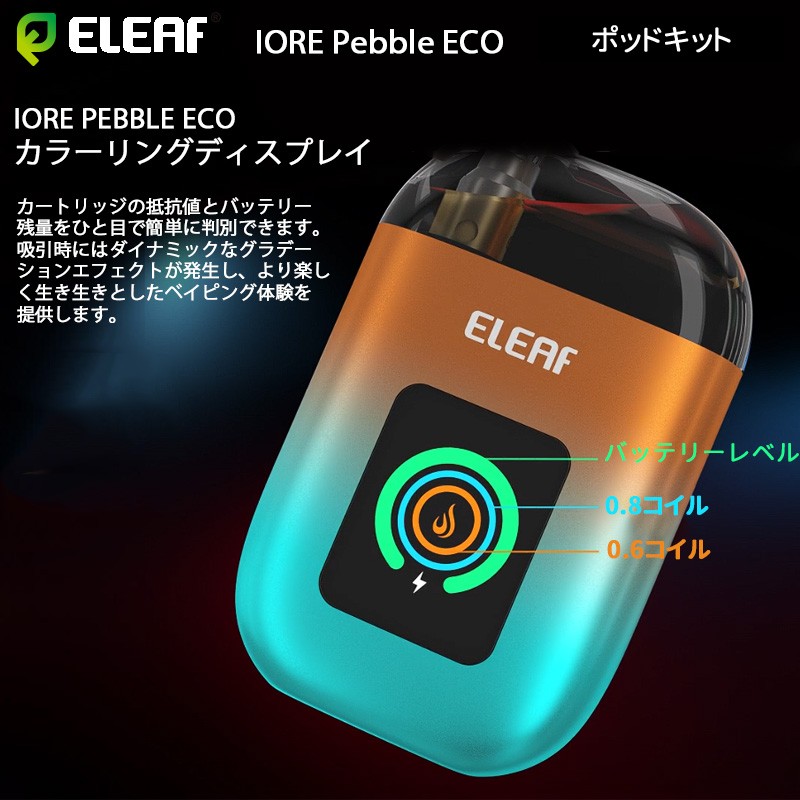eleaf iore pebble eco 人気