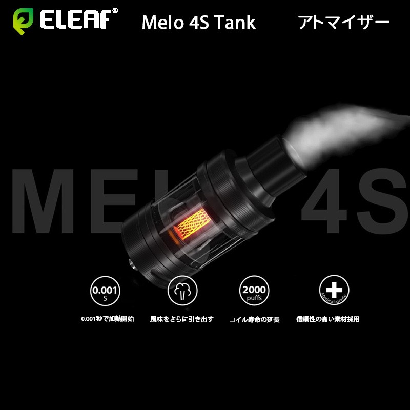 eleaf melo 4s tank おすすめ