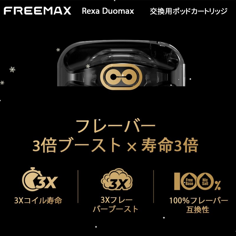 freemax rexa duomax 人気