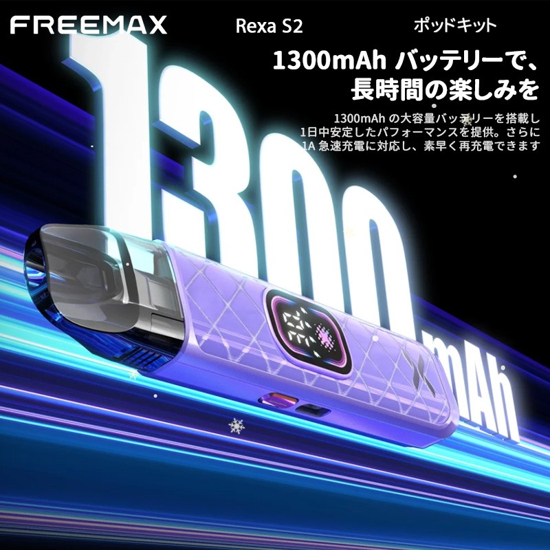 freemax rexa s2 ランキング