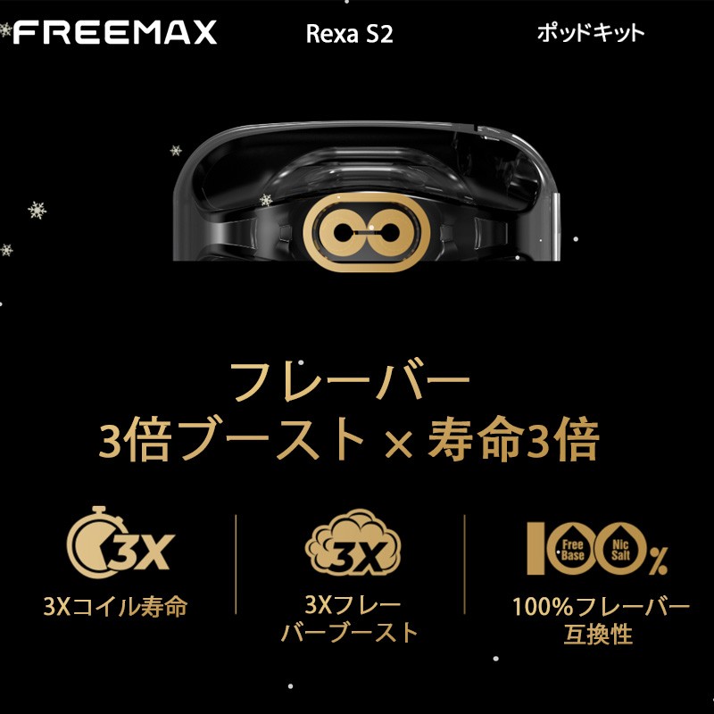 freemax rexa s2 人気