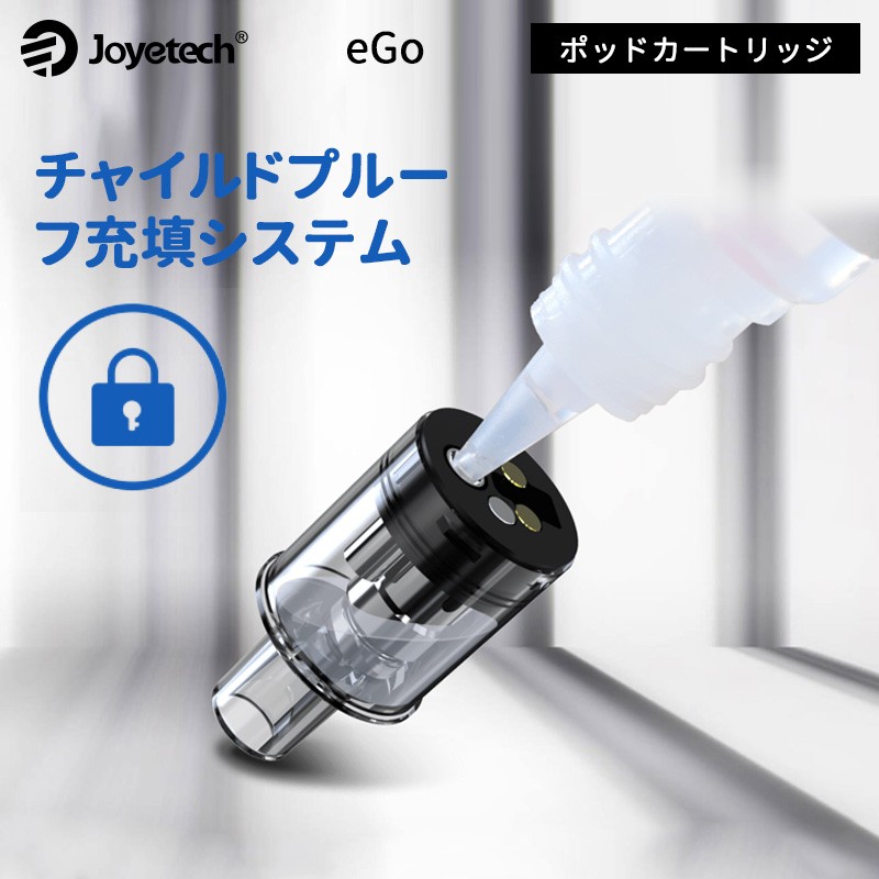 joyetech eGo ポッド 簡単