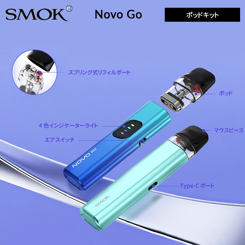 smok novo go おすすめ