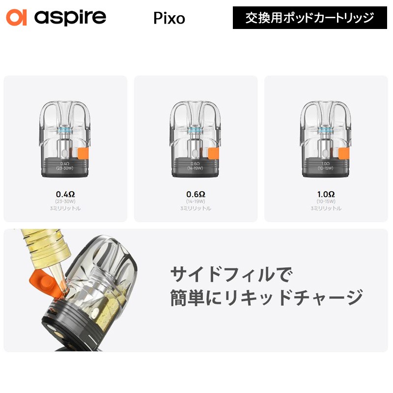 おすすめ aspire pixo ポッドカートリッジ