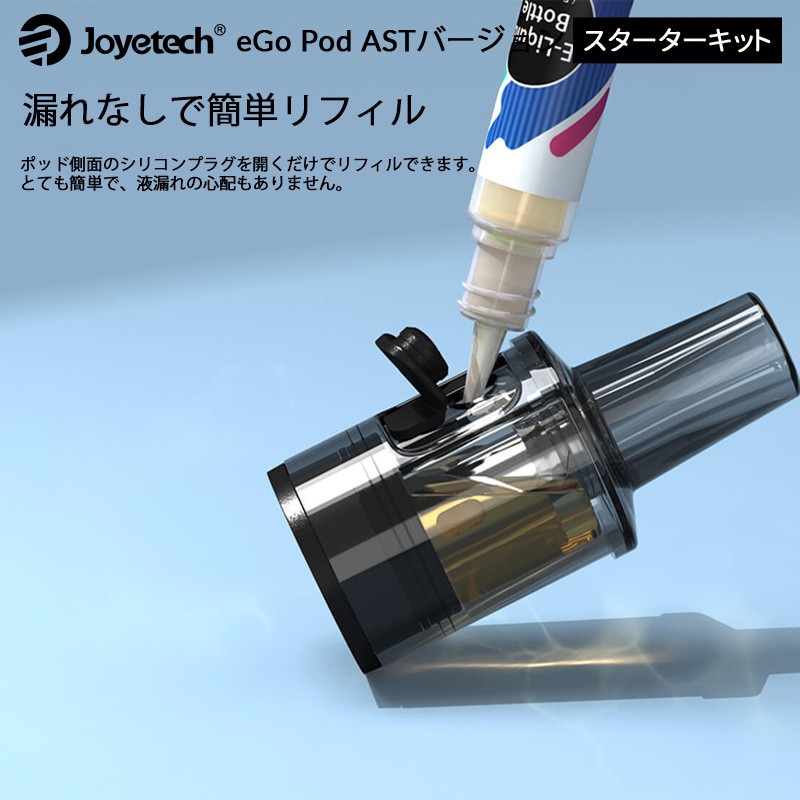 おすすめ joyetech ego pod ast
