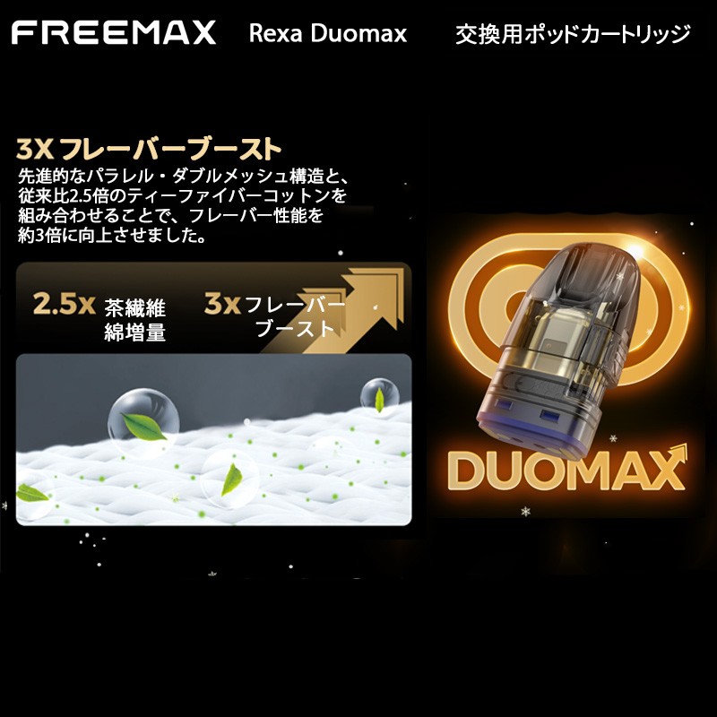 正規品 freemax rexa duomax ポッドカートリッジ