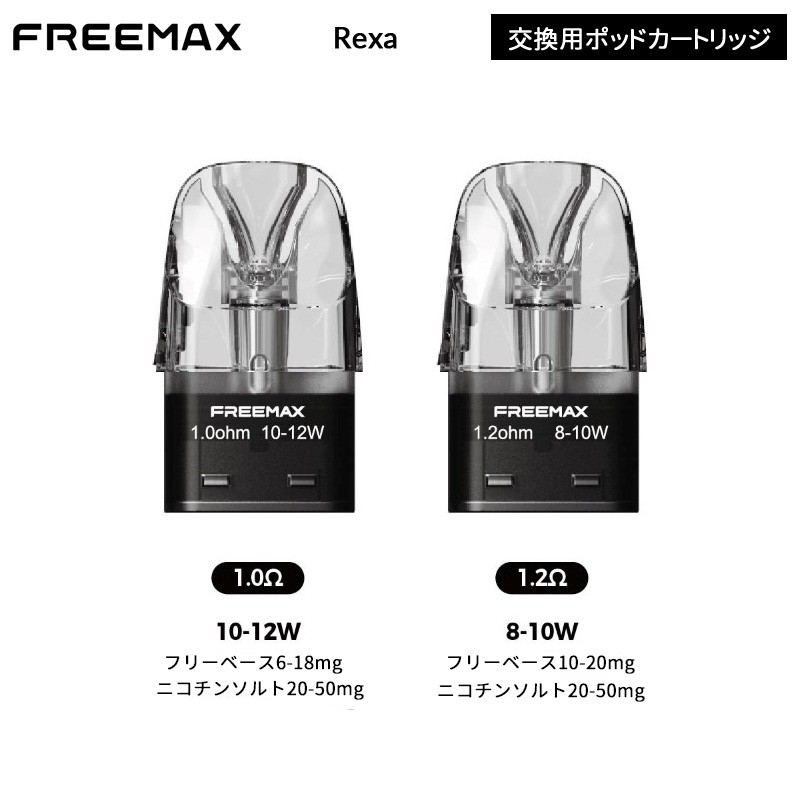 正規品 freemax rexa 交換用ポッドカートリッジ