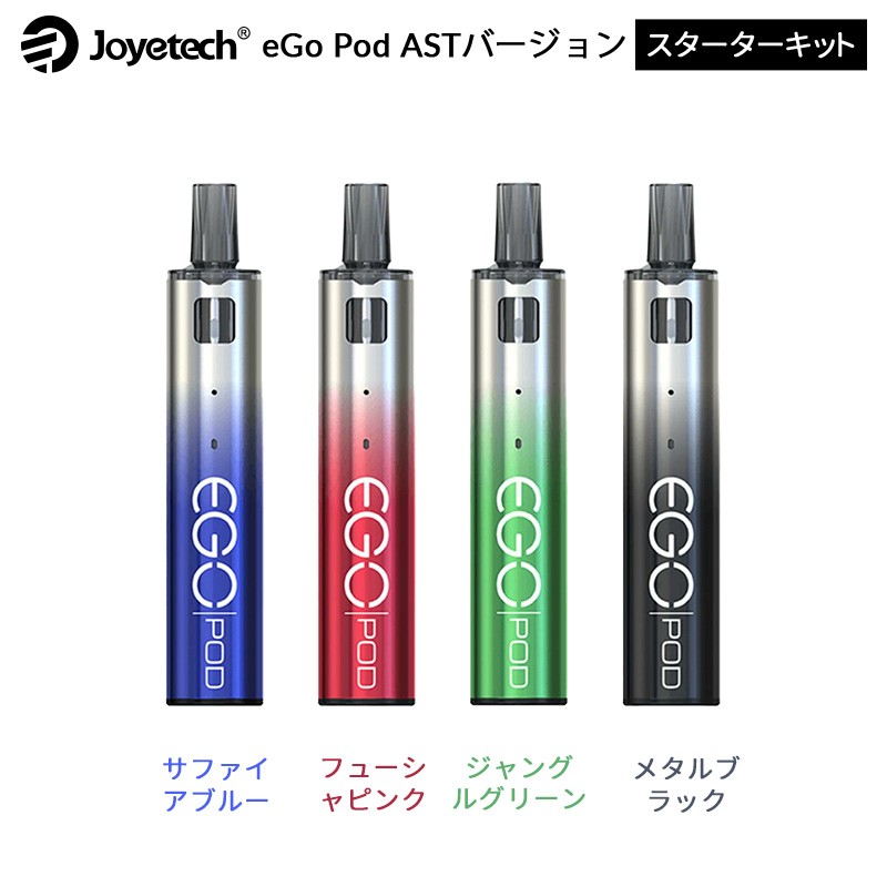 正規品 joyetech ego pod ast