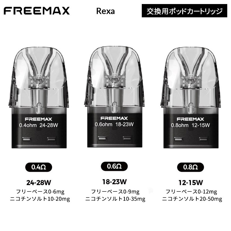 通販 freemax rexa 交換用ポッドカートリッジ