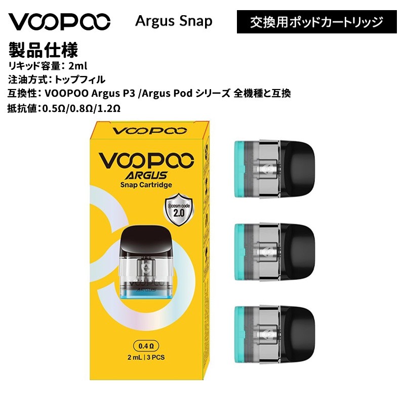 voopoo argus snap ポッドカートリッジ おすすめ
