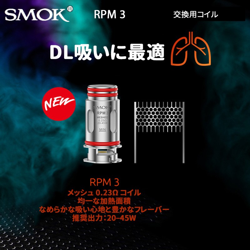 おすすめ smok rpm 3 コイル