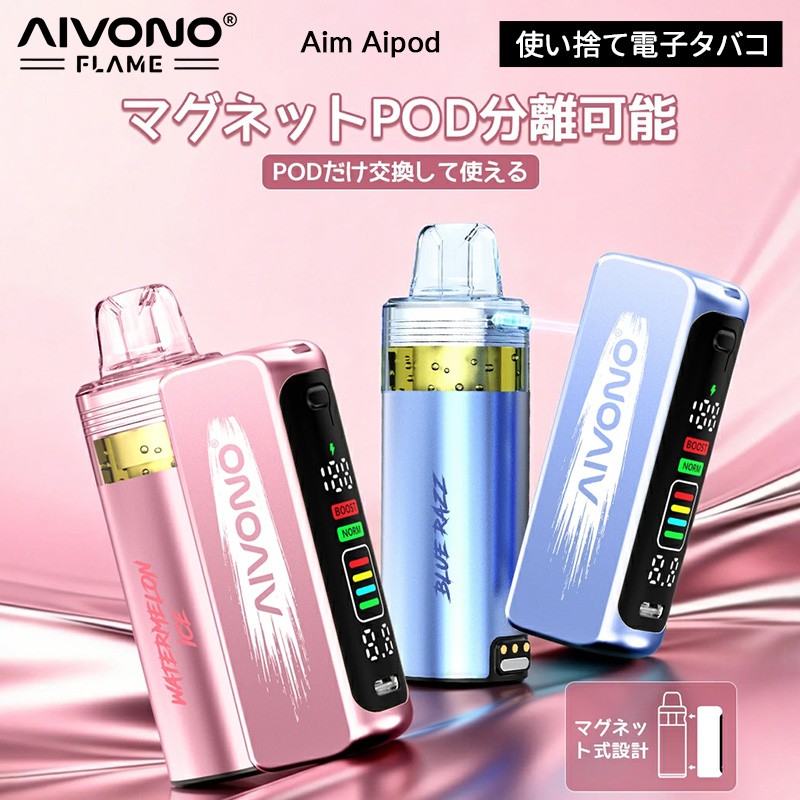 人気 aivono aim aipod キット