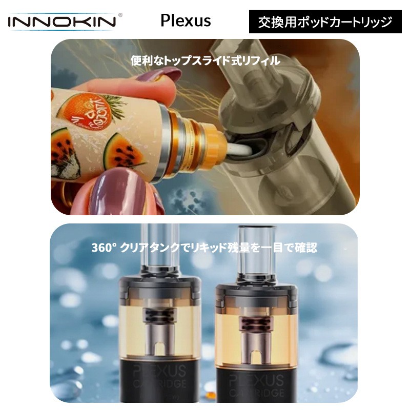 通販 innokin plexus 交換用ポッドカートリッジ