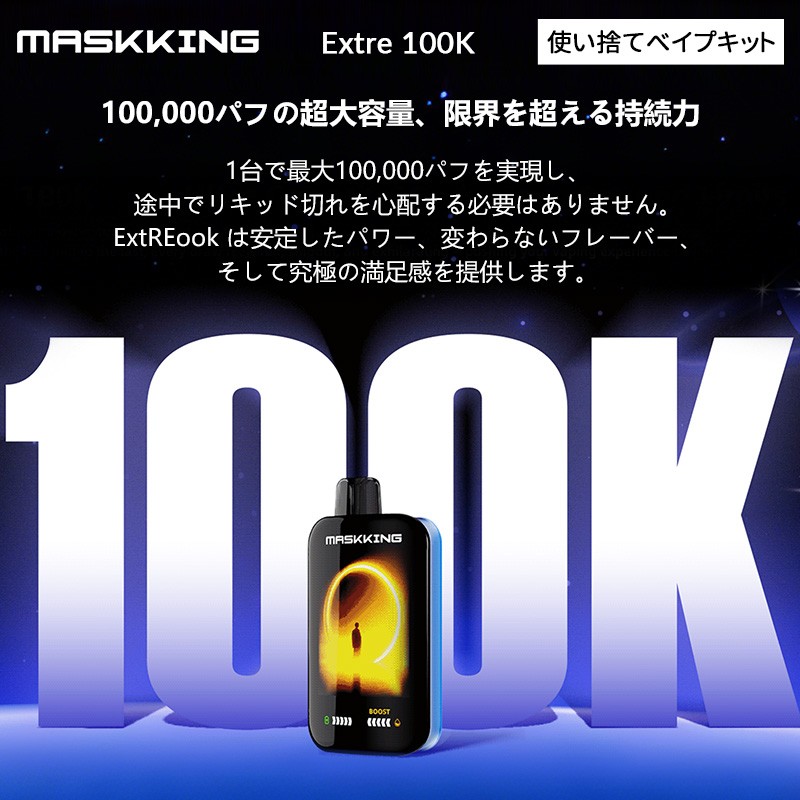maskking extre 100k おすすめ