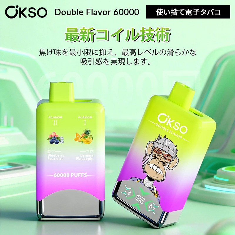 okso double flavor 60000 おすすめ