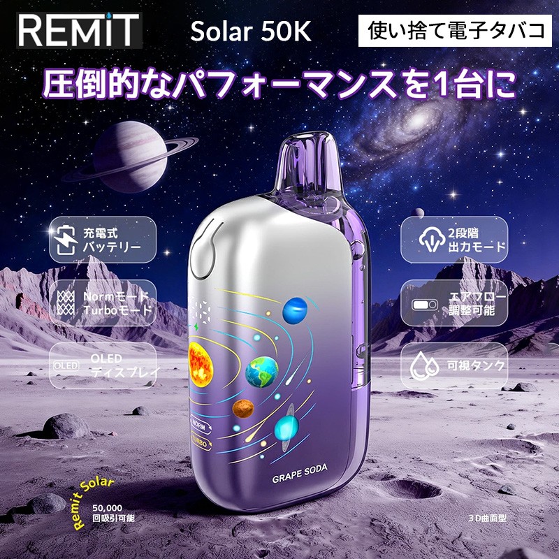 remit solar 50k 人気