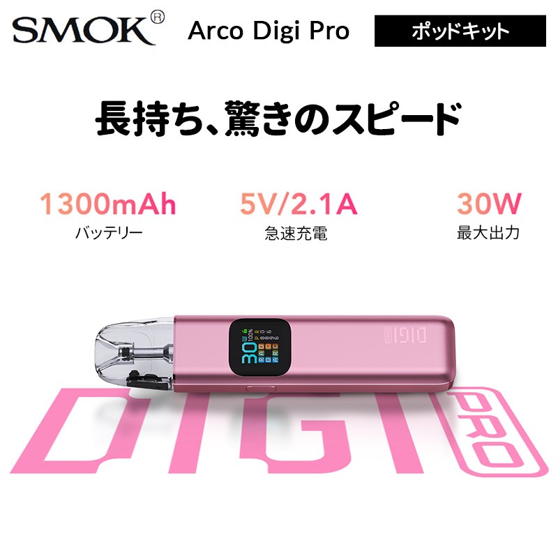 smok arco digi pro 簡単