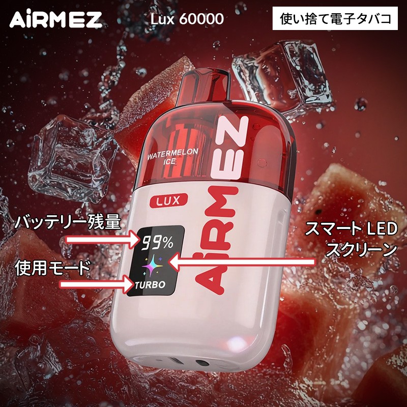 おすすめ airmez lux 60000
