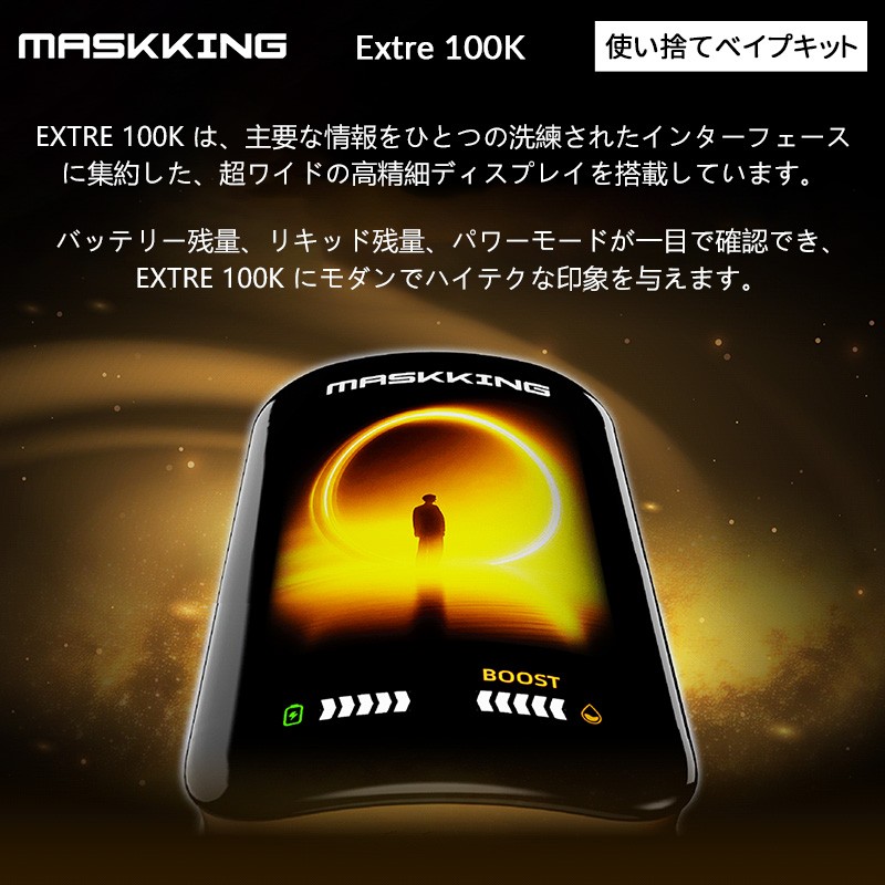 人気 maskking extre 100k