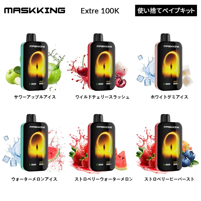 使い方 maskking extre 100k