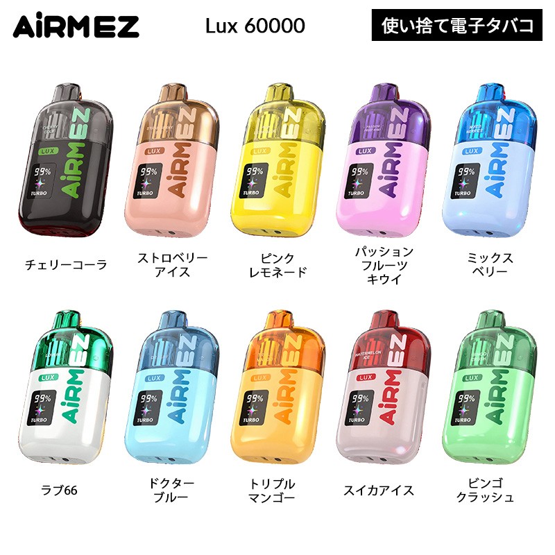 正規品 airmez lux 60000