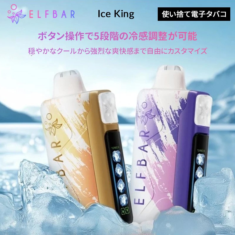 elfbar ice king おすすめ