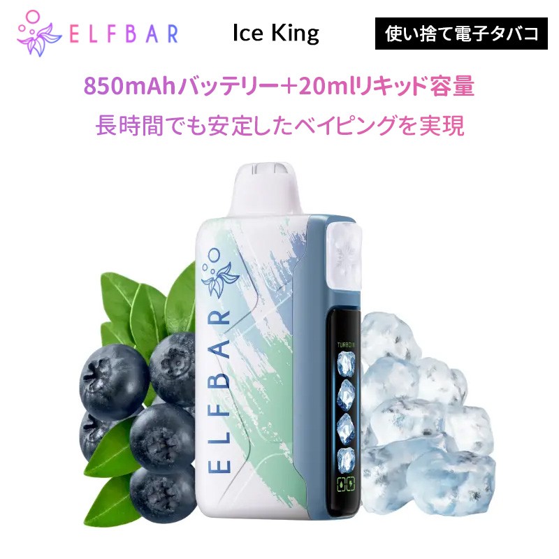 elfbar ice king 人気