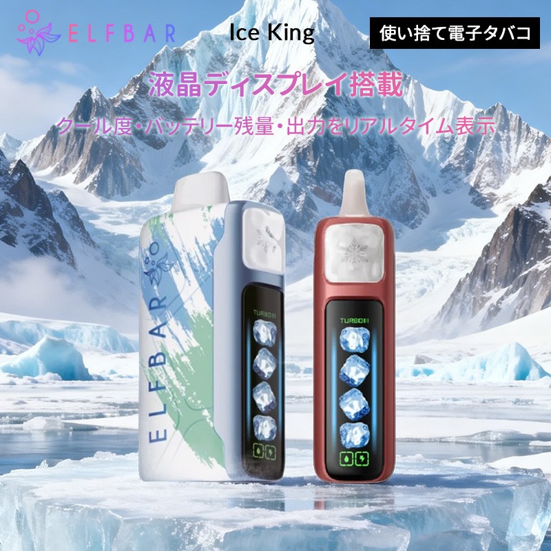 elfbar ice king 使い方