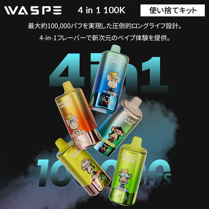 waspe 4-in-1 100K 人気