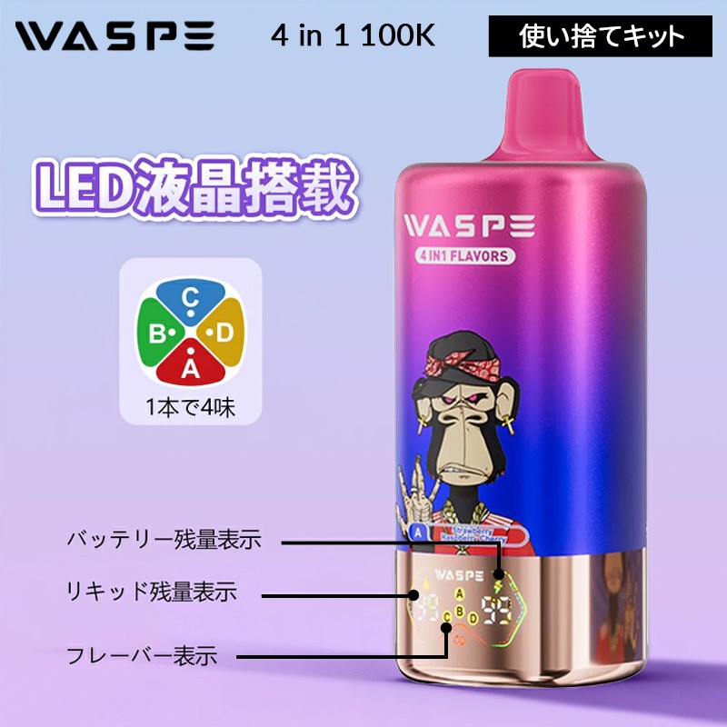 waspe 4-in-1 100K 使い方