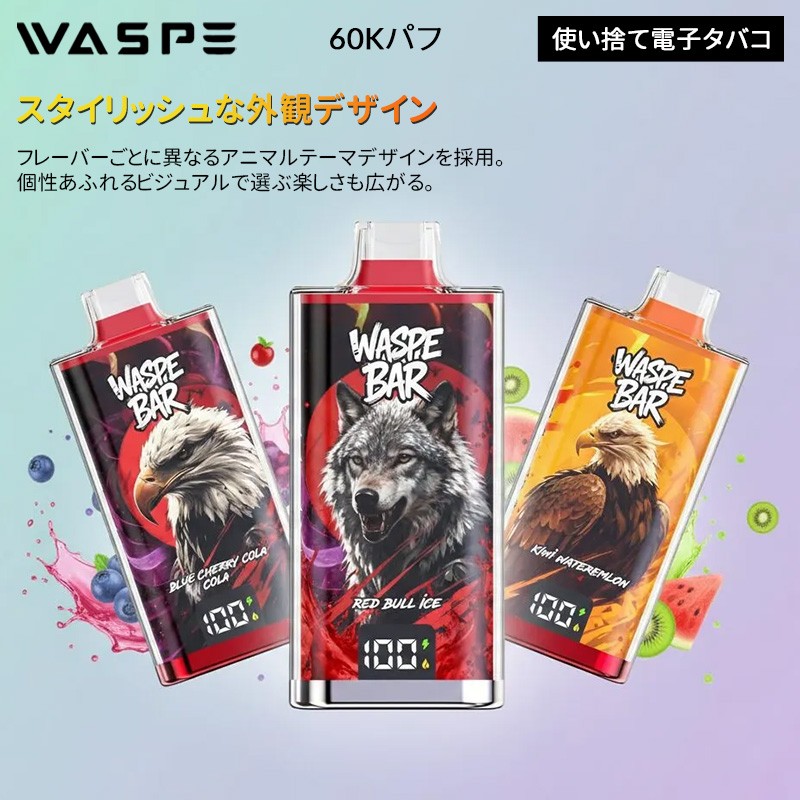 waspe bar 60k 人気