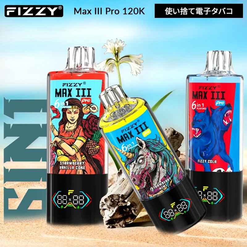 fizzy max III pro 120k おすすめ