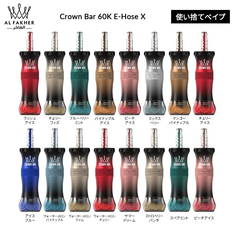 Al Fakher Crown Bar 60K E-Hose X 持ち運びシーシャ 50ml 0.6