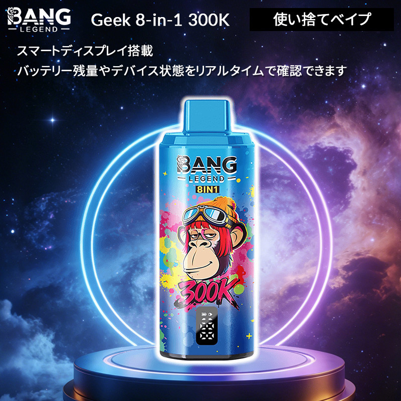 Bang Legend Geek 8-in-1 300K 使い捨てべイプ 80ml 3% / 5% ニコパフ