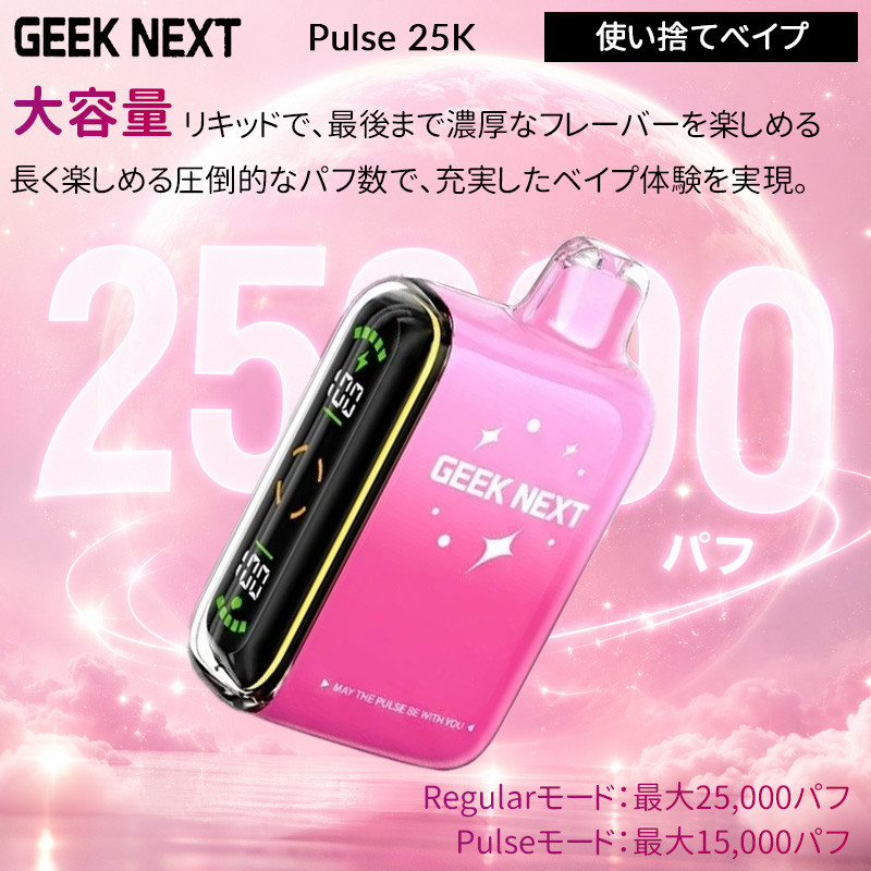Geek Next Pulse 25K 使い捨てべイプ 16ml 5% ニコパフ 【Vapesourcing】