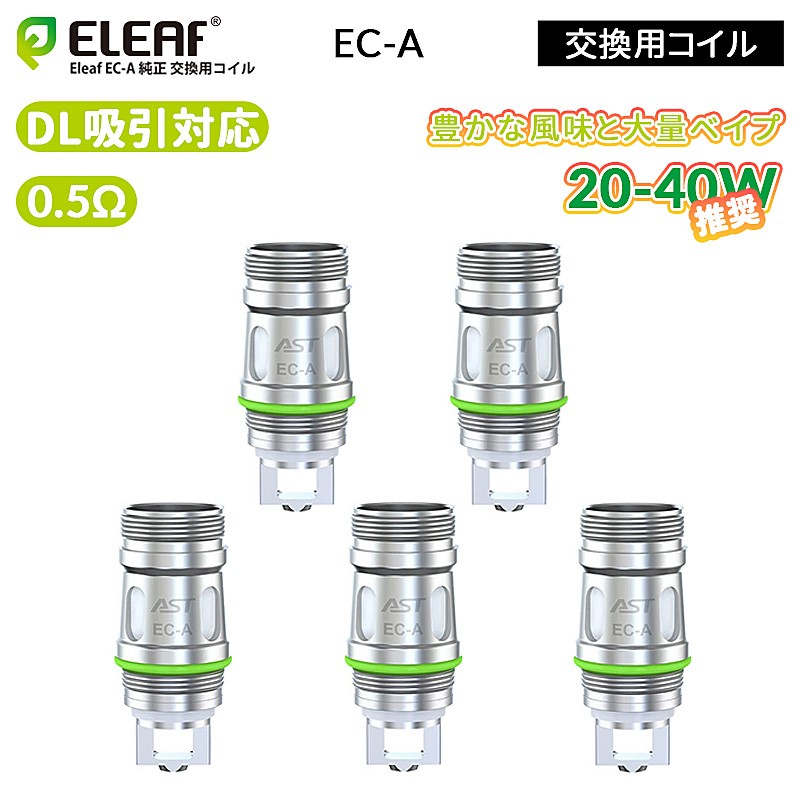Eleaf EC-A交換用コイル0.5ohm(5個入り）