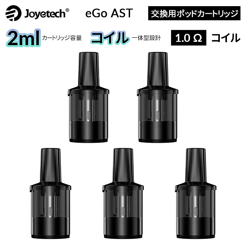 Joyetech eGo AST 交換用ポッドカートリッジ 2.0ml (1箱5個入り)