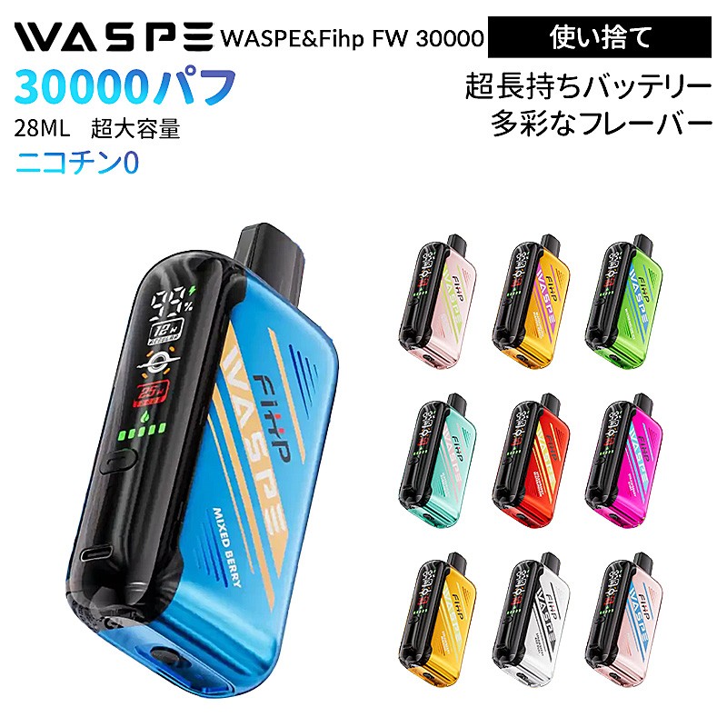 WASPE&Fihp FW 30000 使い捨てべイプ 28ml
