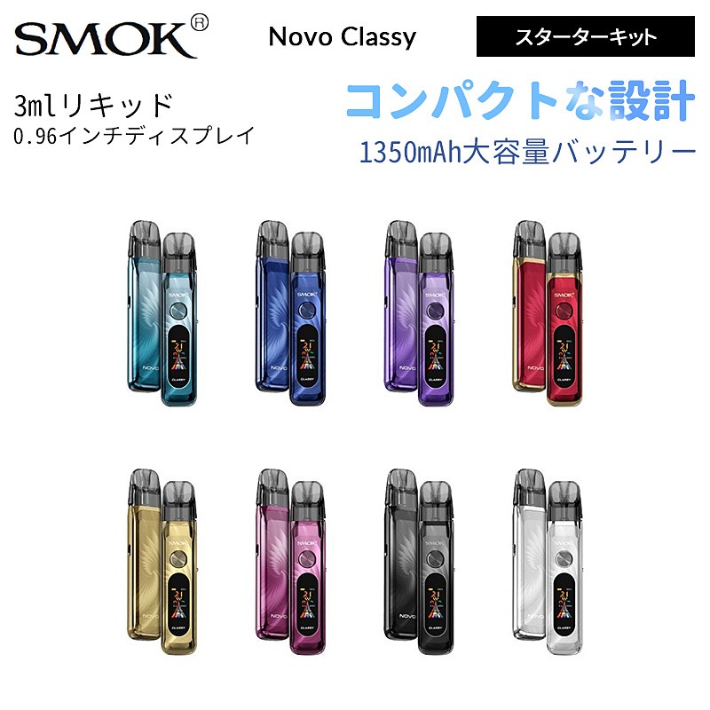 SMOK Novo Classy ポッド スターターキット 1350mAh 35W