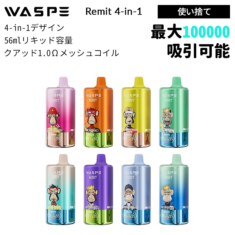 waspe remit 100000 使い捨て電子タバコ