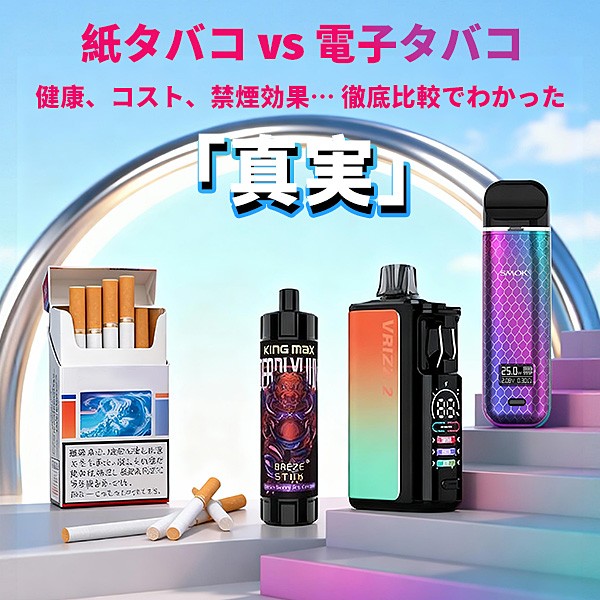 紙タバコと電子タバコの違い