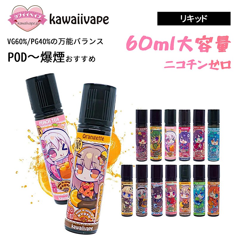 kawaiivape リキッド